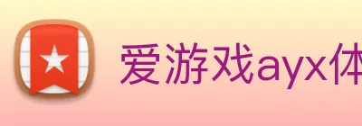 爱游戏ayx体育 logo